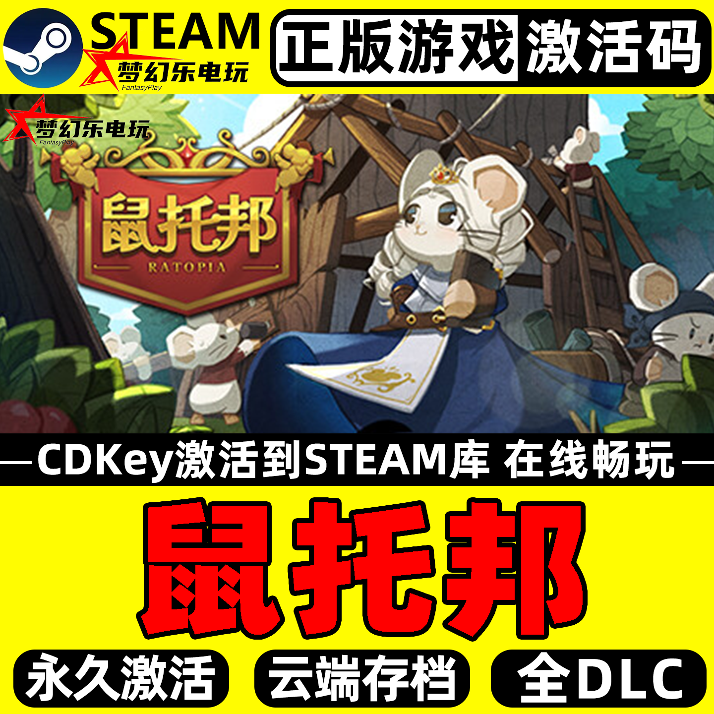 鼠托邦正版Steam激活码CDKey入库