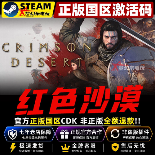 红色沙漠Steam正版激活码游戏