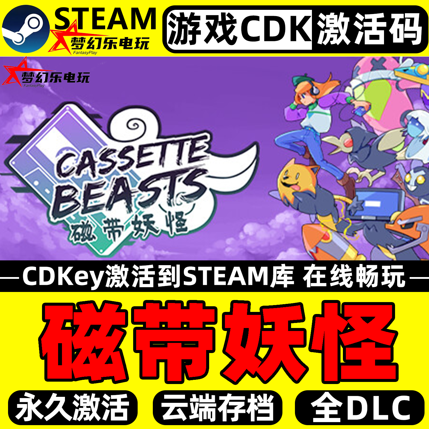 磁带妖怪 Steam激活自己库里 Cassette Beasts 全DLC电脑PC游戏