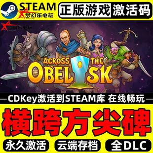 CDKey入库 Steam激活码 Across the 全DLC 横跨方尖碑 Obelisk 正版
