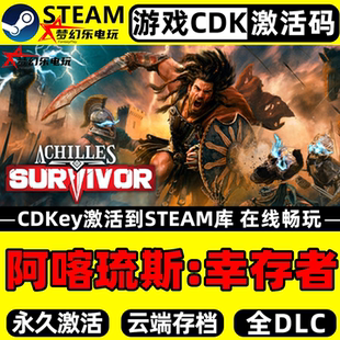 阿喀琉斯:幸存者 Steam激活自己库里 Achilles: Survivor电脑游戏