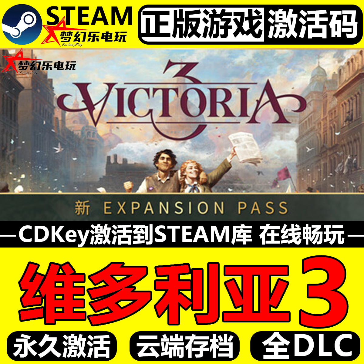 维多利亚3 正版Steam激活码CDKey入库 Victoria 3 全DLC策略游戏