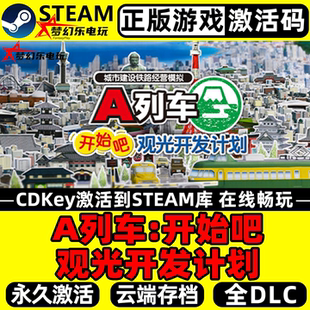 A列车开始吧 观光开发计划 正版Steam激活码CDKey入库 全DLC游戏