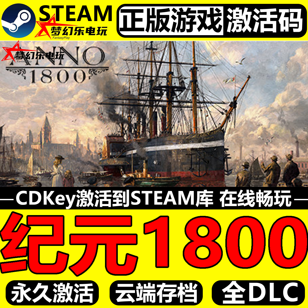 纪元1800正版Steam激活码CDK