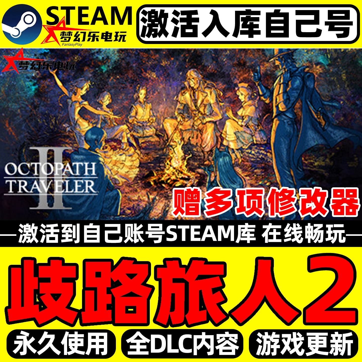歧路旅人2 Steam激活自己库里OCTOPATH TRAVELER II全DLC电脑游戏