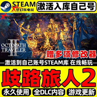 歧路旅人2 Steam激活自己库里OCTOPATH TRAVELER II全DLC电脑游戏