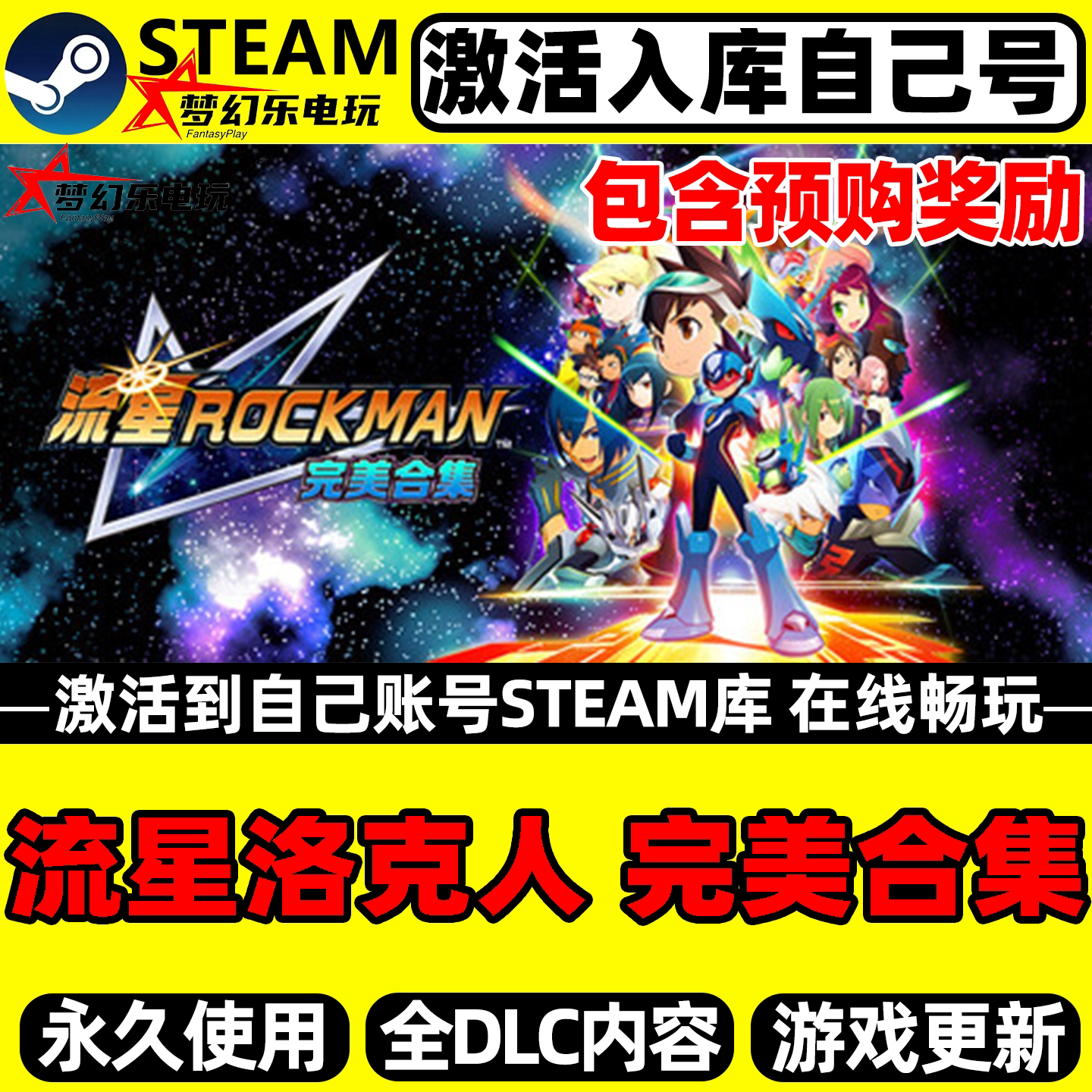 流星洛克人完美合集Steam游戏PC