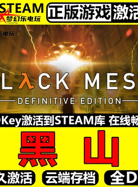 黑山 正版Steam激活码CDKey入库 Black Mesa 全DLC科幻动作游戏
