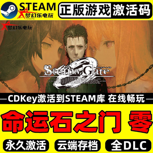 命运石之门零Steam激活码CDKey