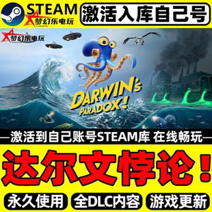 达尔文悖论!Steam激活自己库里Darwin's Paradox!全DLC包更新游戏