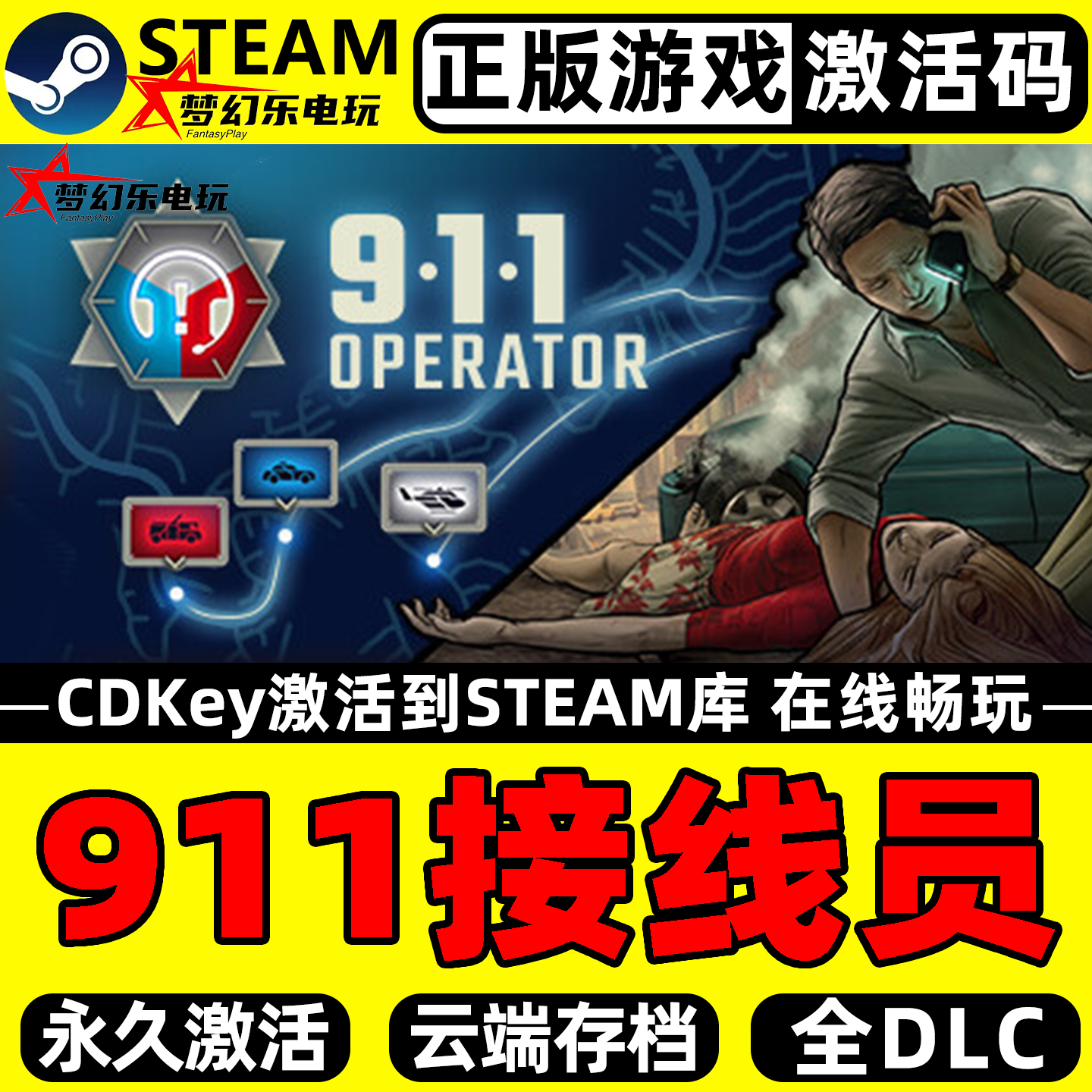 911接线员正版Steam激活码CDK