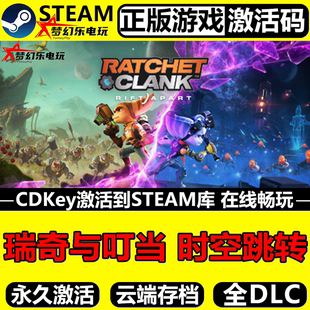 瑞奇与叮当时空跳转 正版Steam激活码CDKey入库全DLC动作冒险游戏