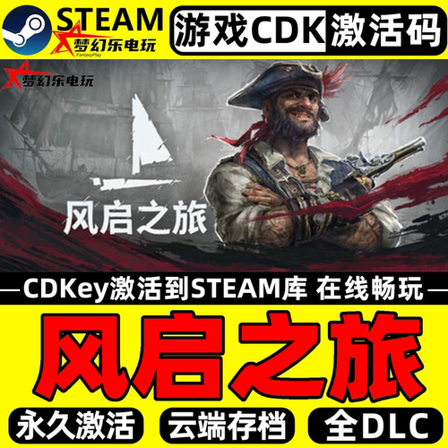 风启之旅Steam激活游戏联机