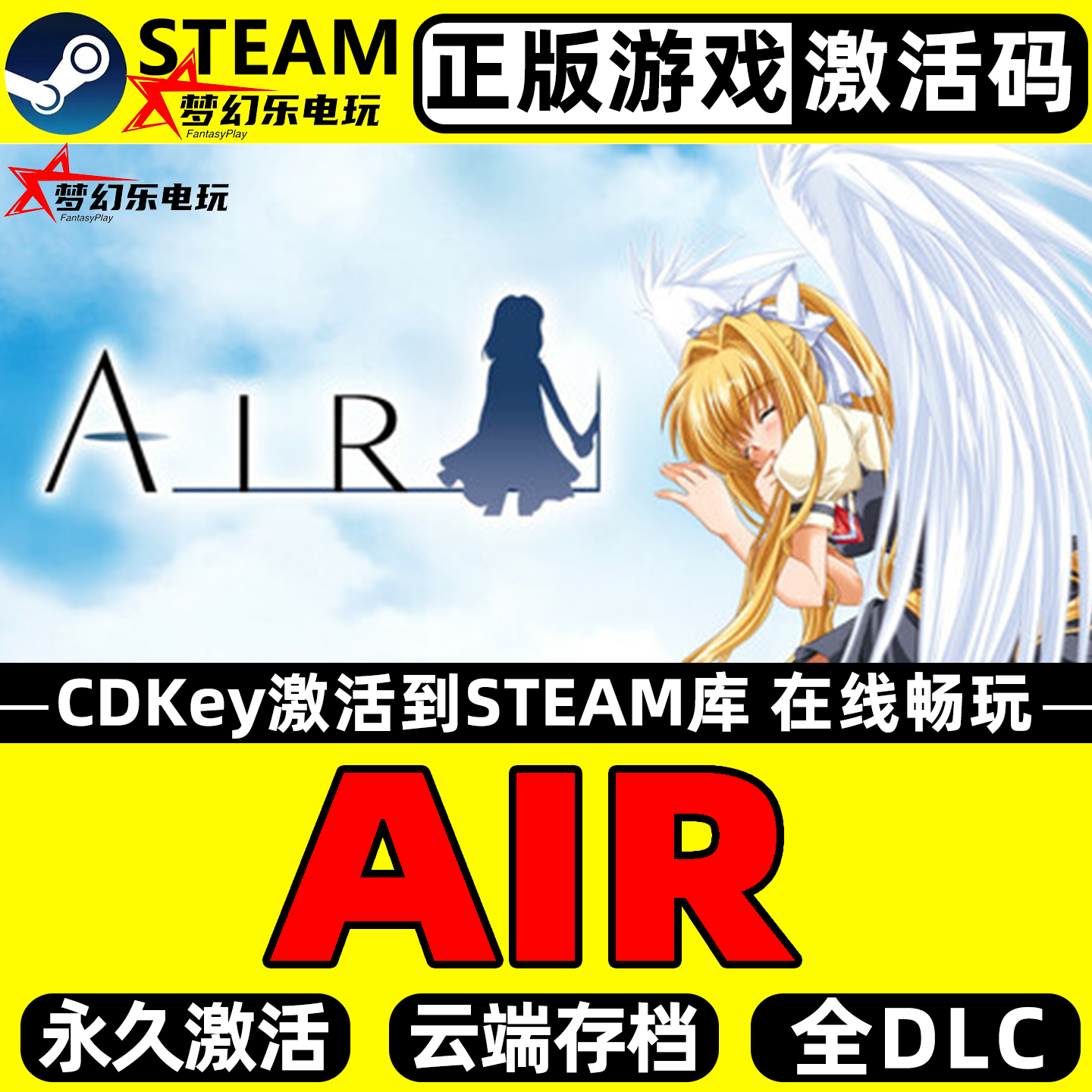 AIR正版Steam激活码CDK入库游戏