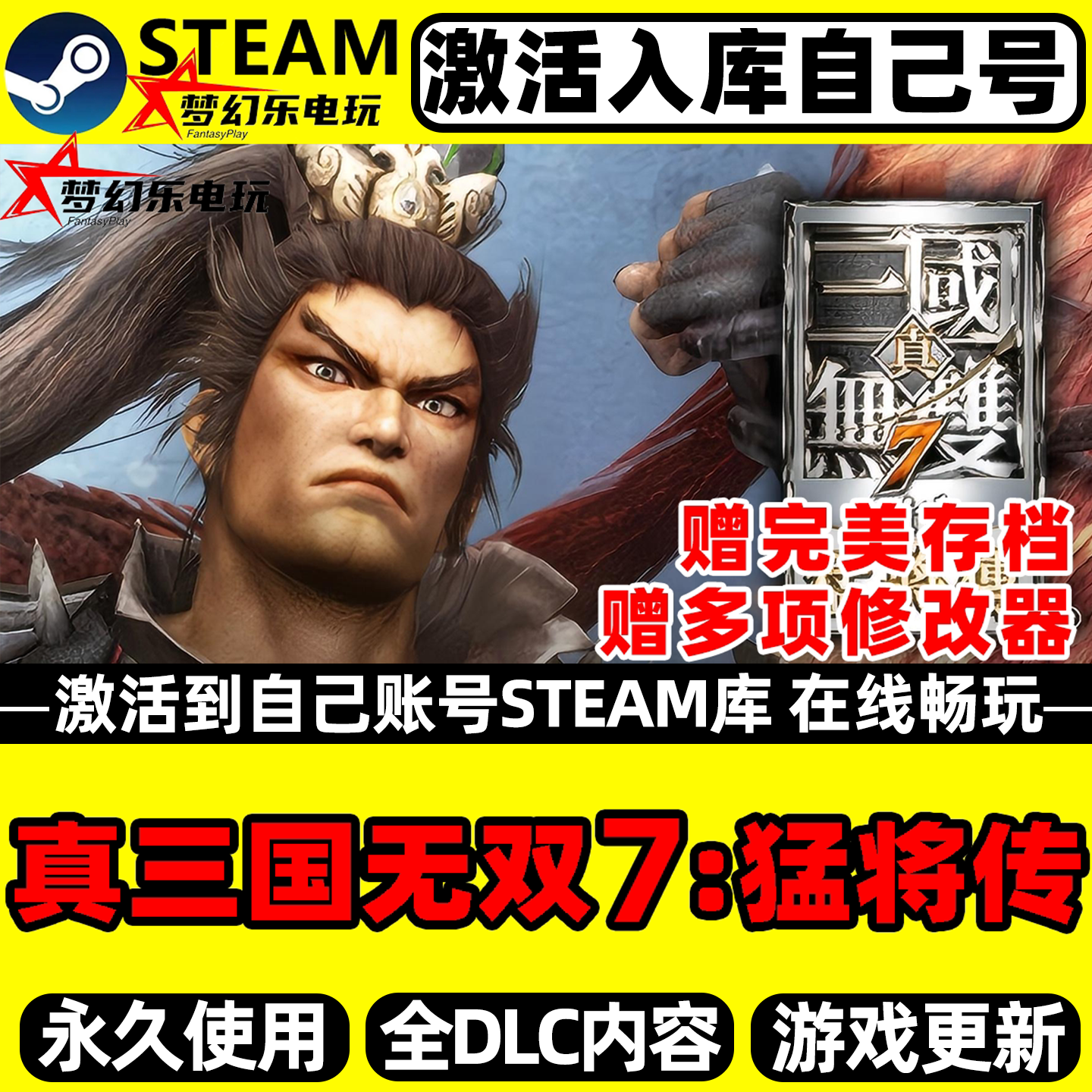 真三国无双７with 猛将传 Steam激活自己库里全DLC包更新电脑游戏