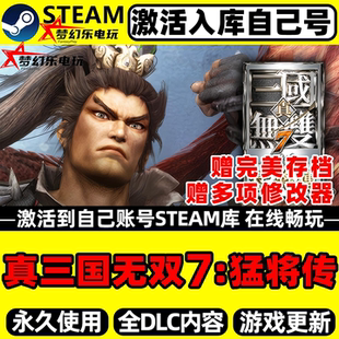 真三国无双7with 猛将传 Steam激活自己库里全DLC包更新电脑游戏