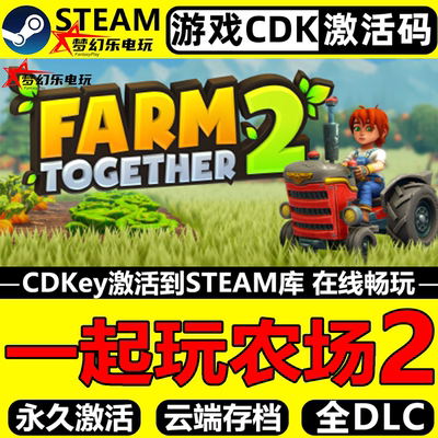 一起玩农场2Steam激活码CDK游戏
