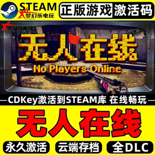 正版 Online Steam激活码 Players 全DLC游戏 CDKey入库No 无人在线