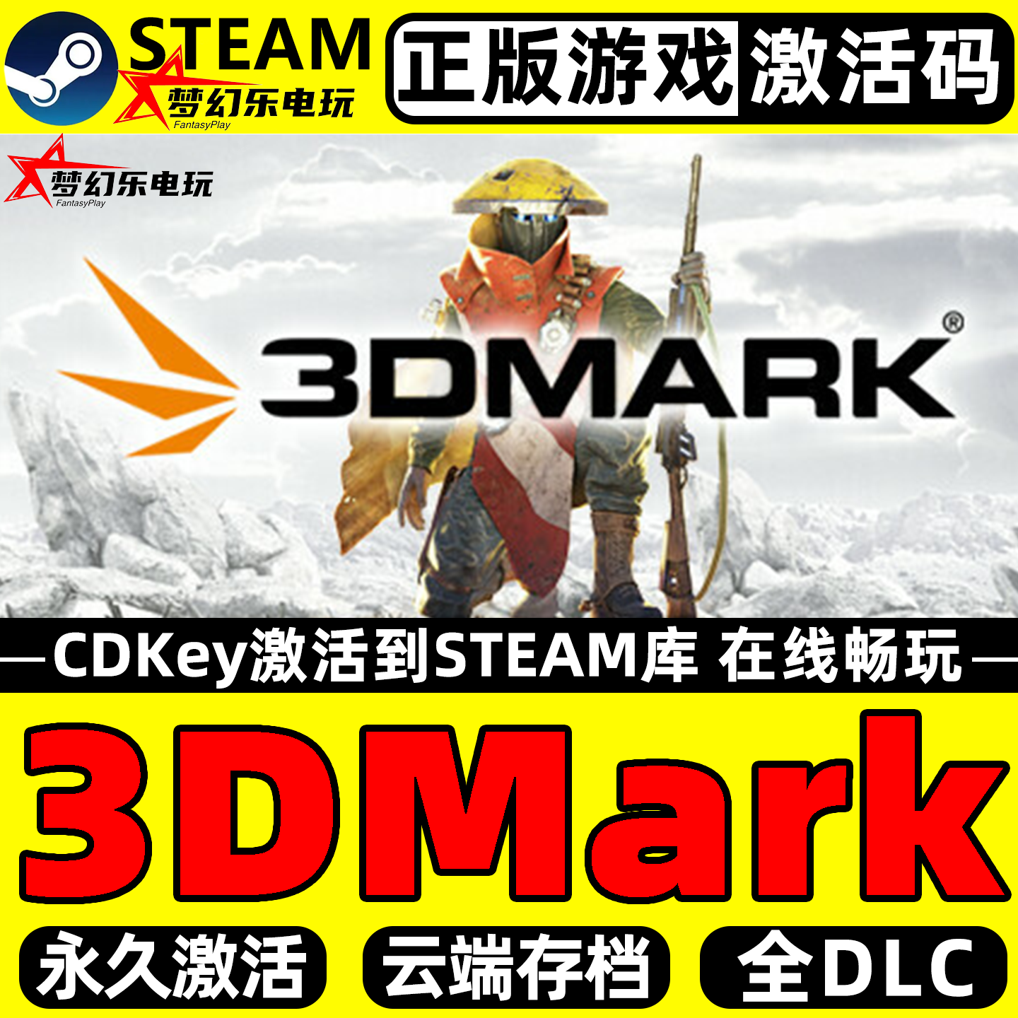 3DMark正版Steam激活码CDKey入库