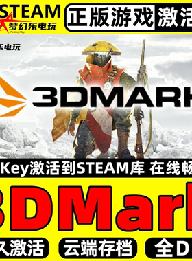 3DMark 正版Steam激活码CDKey入库 实用工具  标杆测试 全DLC游戏