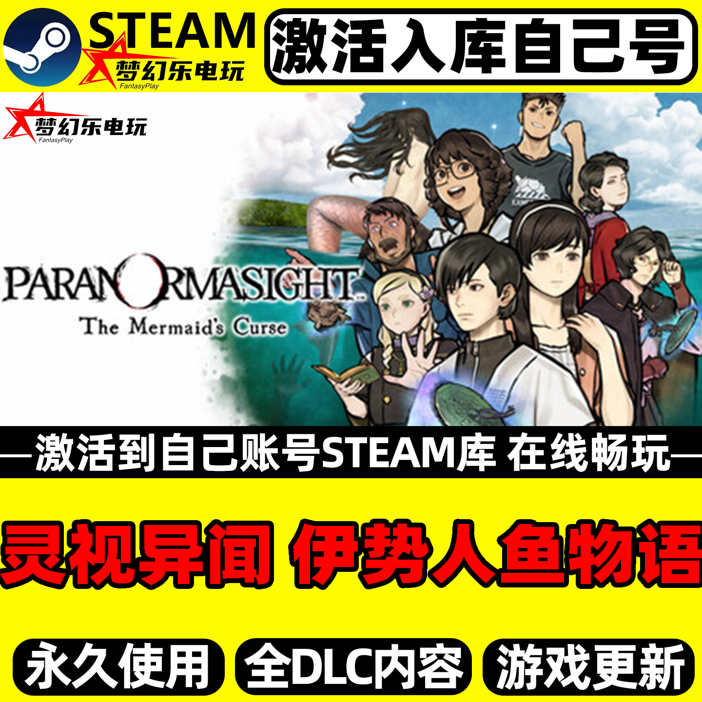 灵视异闻 FILE38 伊势人鱼物语Steam激活自己库里 全DLC电脑游戏