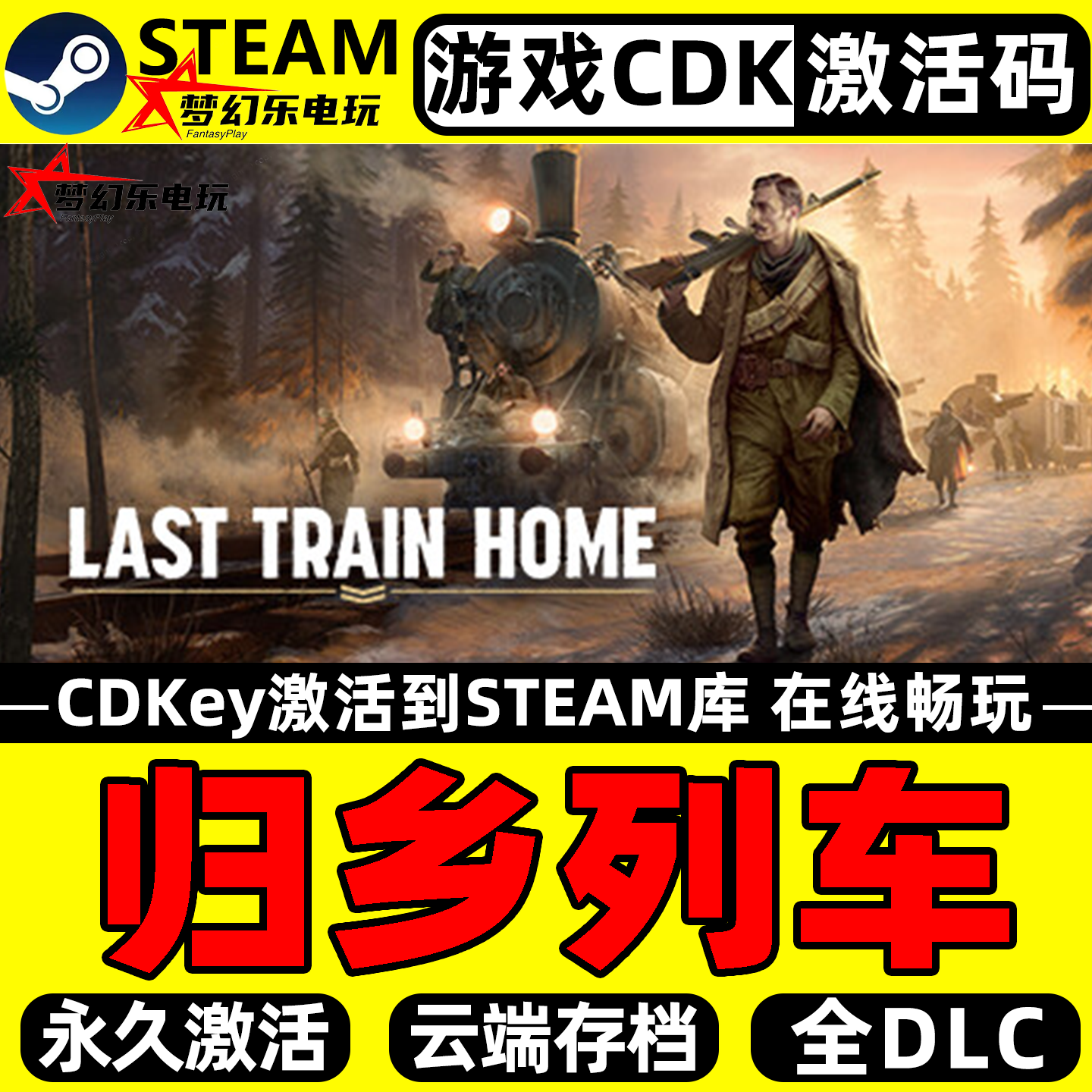 归乡列车 Steam激活码CDKey入库 Last Train Home 全DLC单机游戏