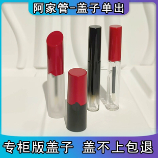 阿.玛简装口红盖子单买替换空管壳通用大牌手工diy唇釉修复工具
