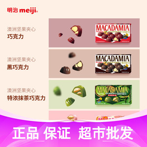 明治meiji澳洲坚果夹心巧克力58g*10盒休闲小零食黑巧白巧抹茶