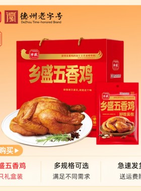 乡盛五香鸡2只礼盒装特产年货