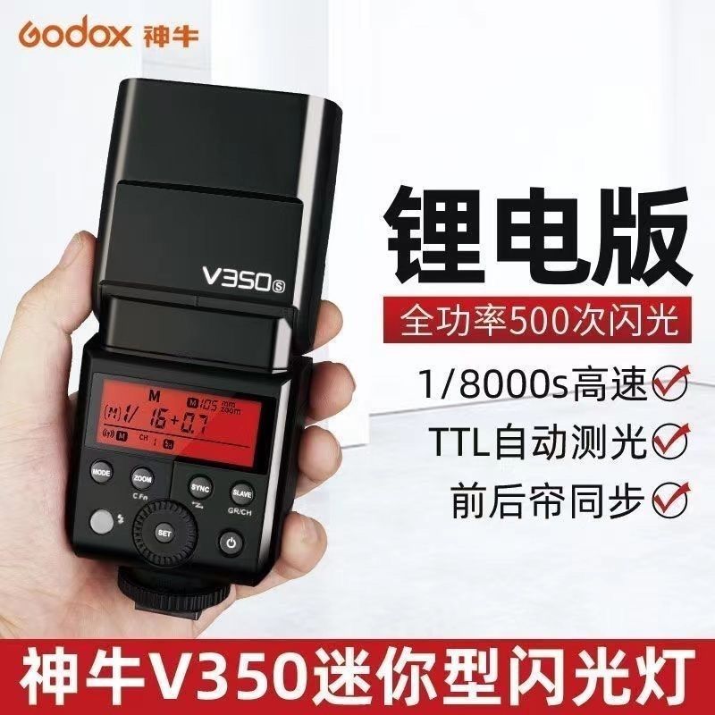 神牛V350机顶闪光灯单反相机适用索尼佳能尼康富士摄影高速锂电池