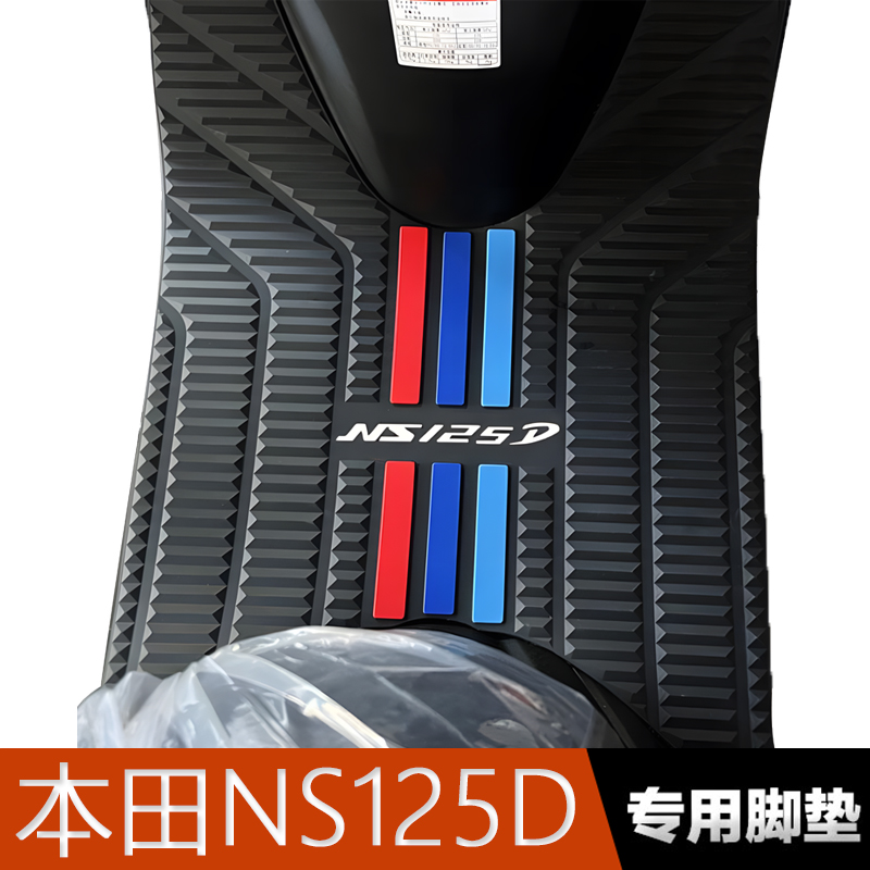 本田NS125D/T橡胶脚垫