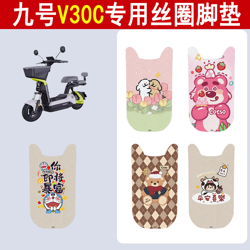 适用九号V30c加厚防滑丝圈脚垫