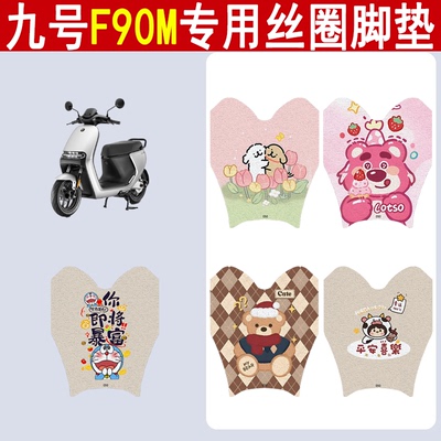 适用九号F90m加厚防滑丝圈脚垫