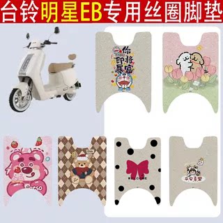 台铃明星EB加厚防滑丝圈脚垫