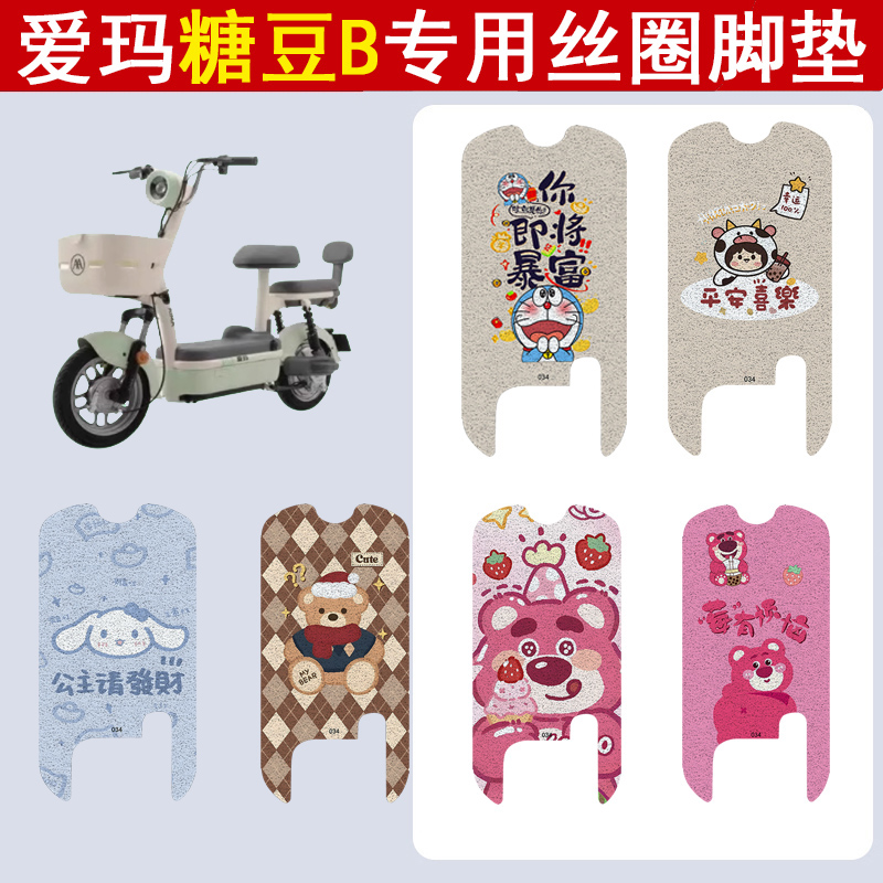 适用爱玛糖豆B加厚防滑丝圈脚垫