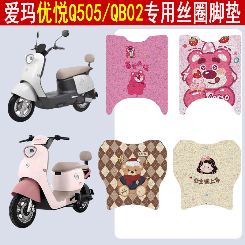 适用爱玛优悦Q505/QB02丝圈脚垫