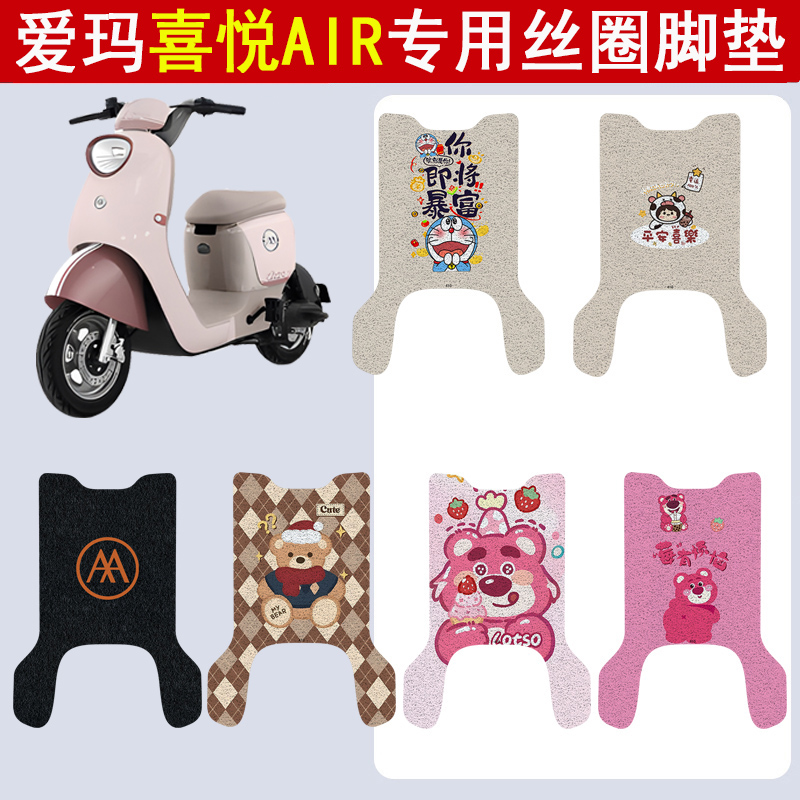 爱玛喜悦AIR加厚防滑丝圈脚垫