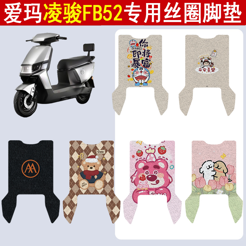 爱玛凌骏FB52加厚防滑丝圈脚垫
