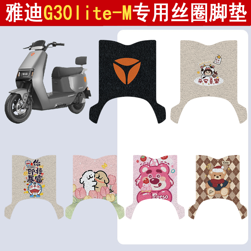 雅迪G30lite-M加厚防滑丝圈脚垫