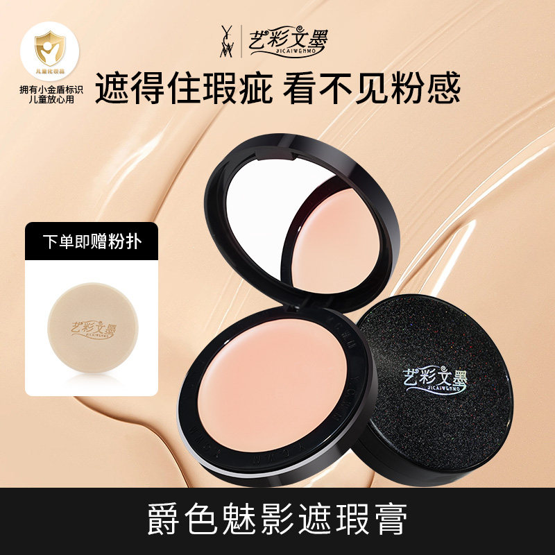 艺彩文墨小金盾舞台妆粉底膏遮瑕膏持久保湿粉底液