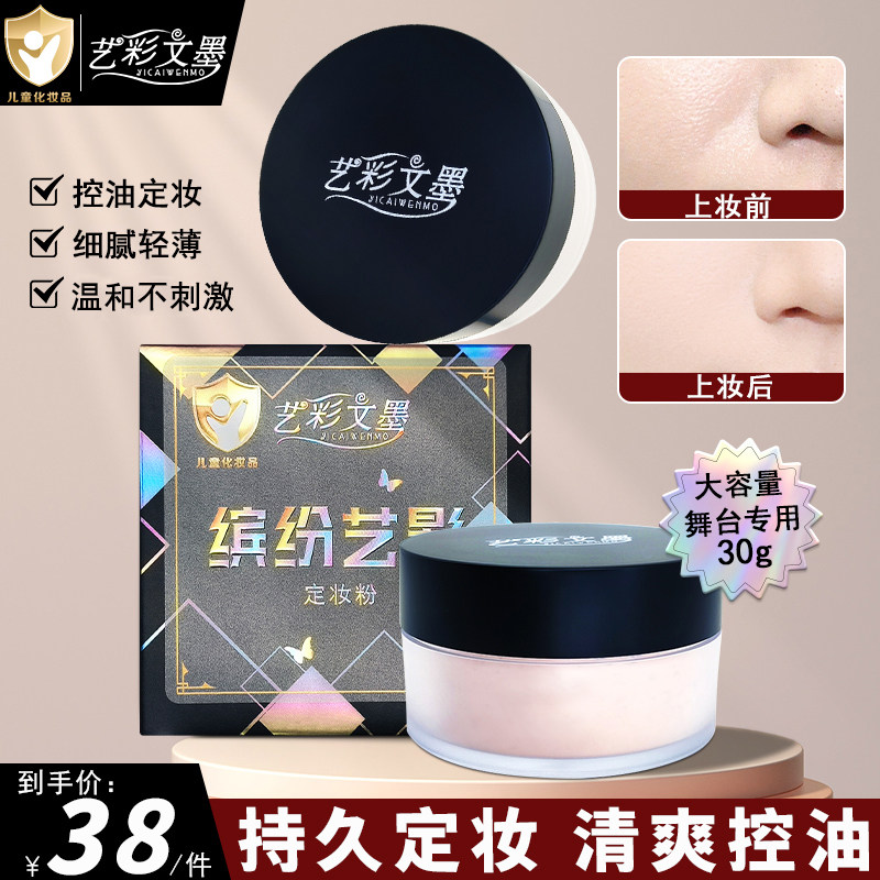 艺彩文墨新款定妆粉哑光定妆粉缤纷艺影30g儿童定妆粉持久控油