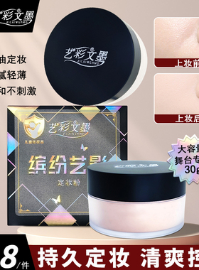 艺彩文墨新款定妆粉哑光定妆粉缤纷艺影30g儿童定妆粉持久控油