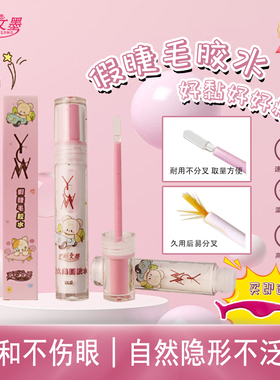 艺彩文墨新升级温和不刺激持久牢固隐形不泛白硅胶刷头假睫毛胶水