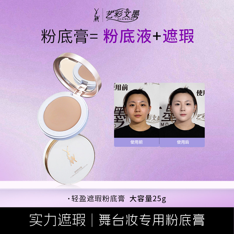 艺彩文墨遮瑕膏粉底液