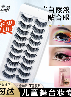 艺彩文墨儿童舞台妆独舞群舞软毛浓密加密软梗假睫毛10对装送胶水