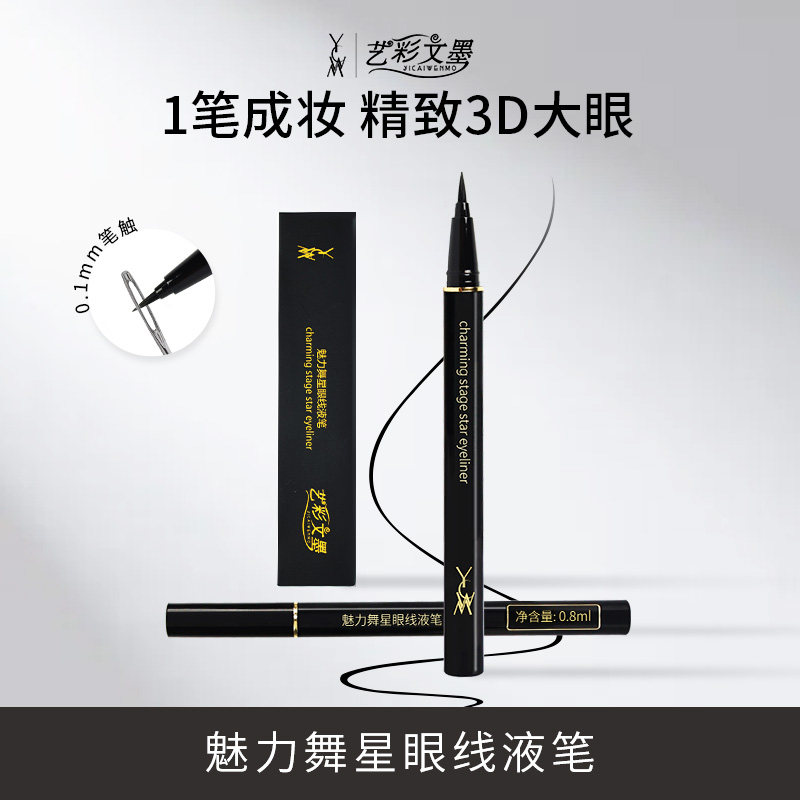 YCWM艺彩文墨酷黑速干眼线笔防水