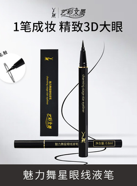 艺彩文墨舞台妆专用演出表演酷黑防水防汗毛刷头速干显色眼线笔