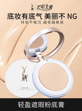 艺彩文墨生活妆新娘妆防水防汗遮瑕膏粉底膏持久修饰遮盖斑点提亮