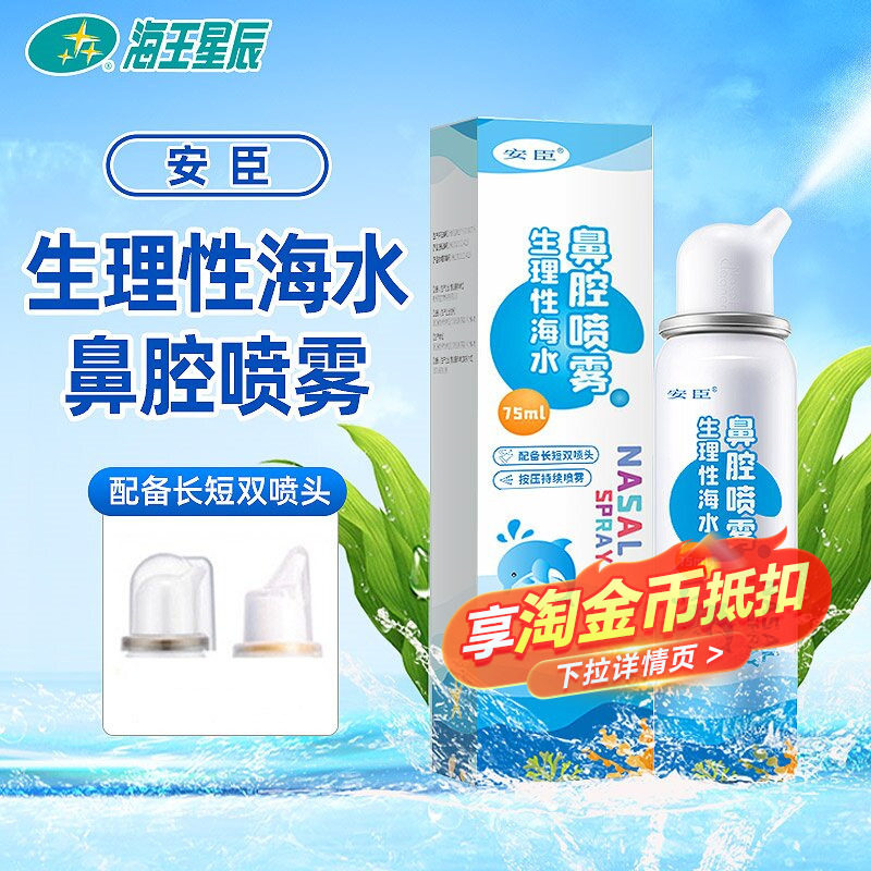 安臣生理性海水鼻腔喷雾用于急慢性鼻炎鼻突炎鼻腔清洗