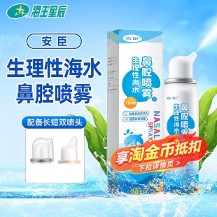 安臣生理性海水鼻腔喷雾用于急慢性鼻炎鼻突炎鼻腔清洗